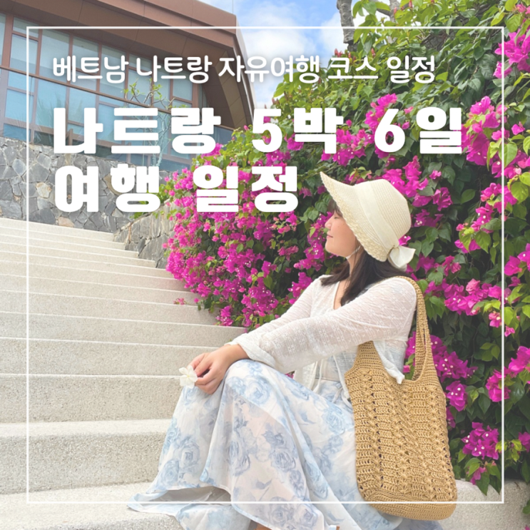  베트남 나트랑 5박 6일 자유여행 일정 코스 가볼만한 곳