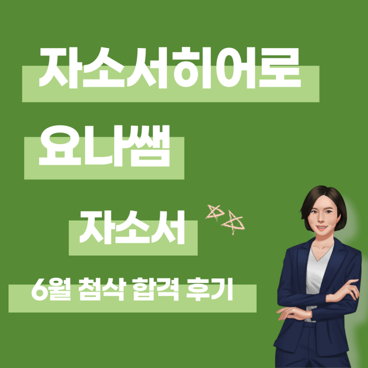  6월 첨삭, 대필 합격 후기 모음