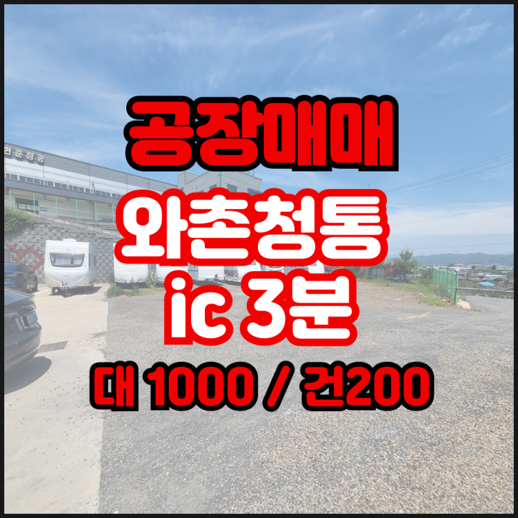  전속중개영천공장매매  청통와촌IC 3분 접근성 좋고 마당넓은 공장매매