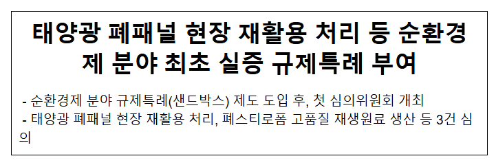 태양광 폐패널 현장 재활용 처리 등 순환경제 분야 최초 실증 규제특례 부여 태양광 폐패널 현장 재활용 처리 등 순환경제 분야 최초 실증 규제특례 부여