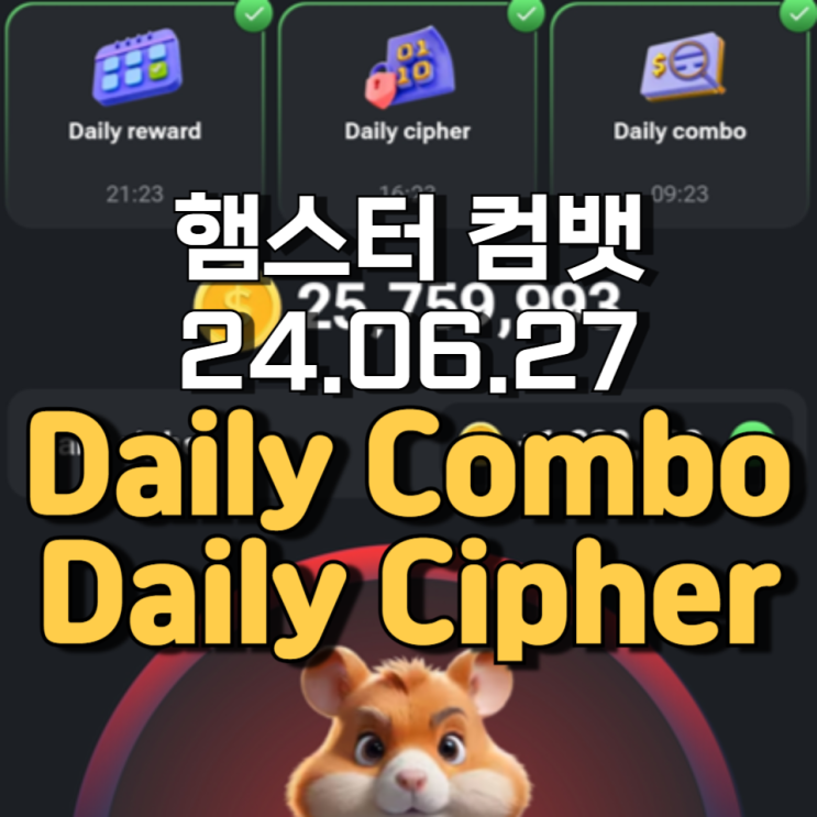 햄스터 컴뱃 6월 27일 Daily cipher Daily Combo 정답 햄스터 컴뱃 6월 27일 Daily cipher Daily Combo 정답