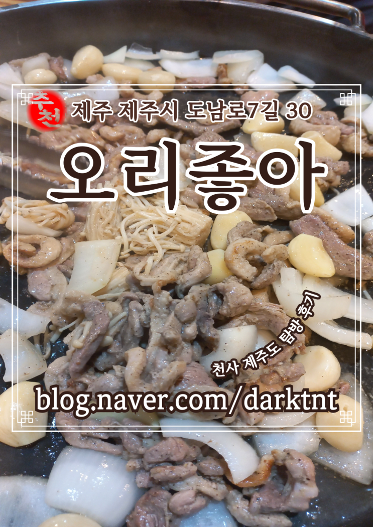 제주도 오리좋아 도남동맛집 가볼만한곳