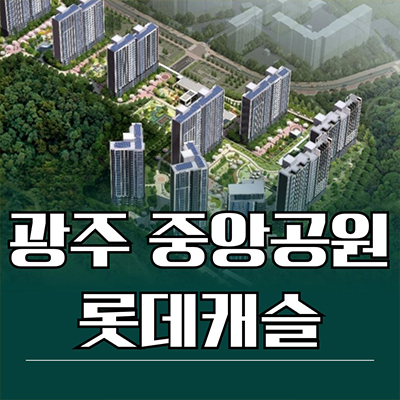  광주 중앙공원 롯데캐슬 시그니처 대단지 신축 금호동 민간공원 미분양 아파트 줍줍 분양가 잔여세대