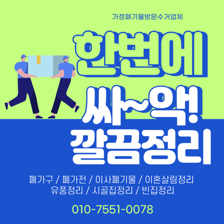  천안 가정폐기물 살림수거 빈집정리업체 살림버려주는곳