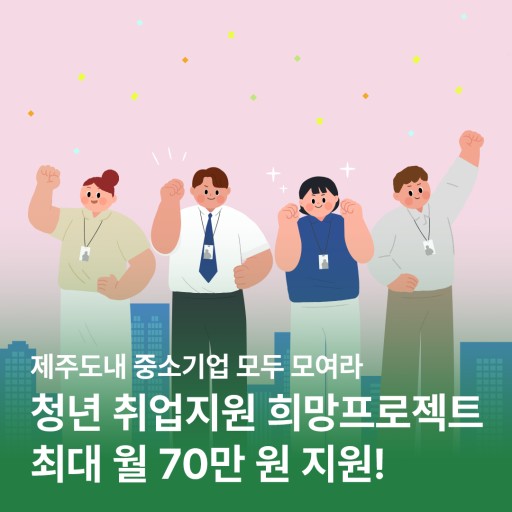  제주도 복지, 청년 취업지원 희망 프로젝트 지원대상 부터 신청방법 까지