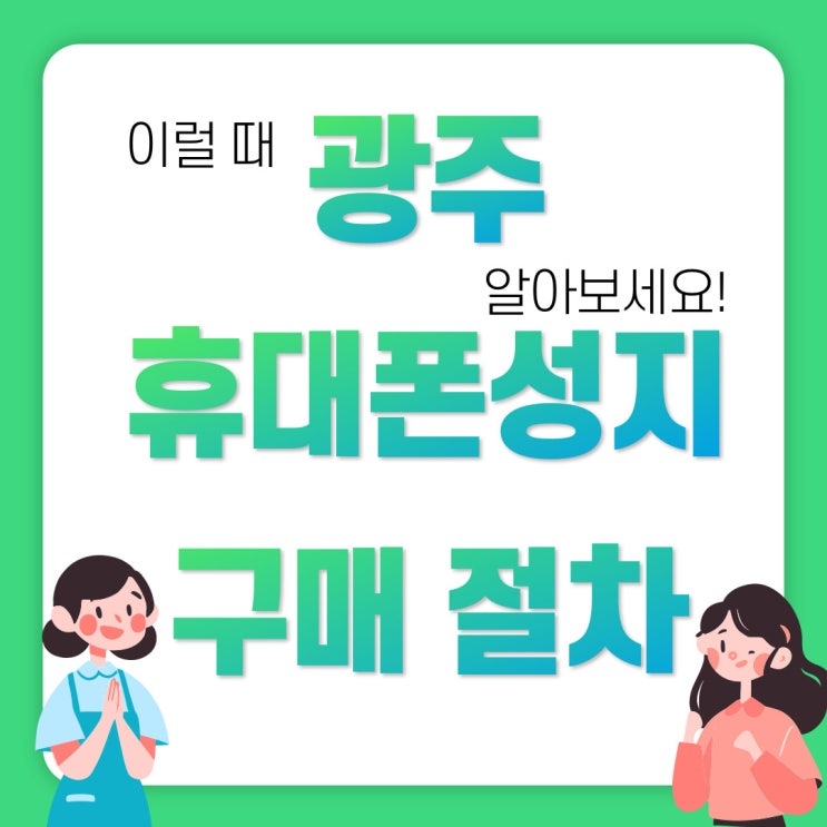  광주광역시 휴대폰 성지 가격 핸드폰 구매 절차