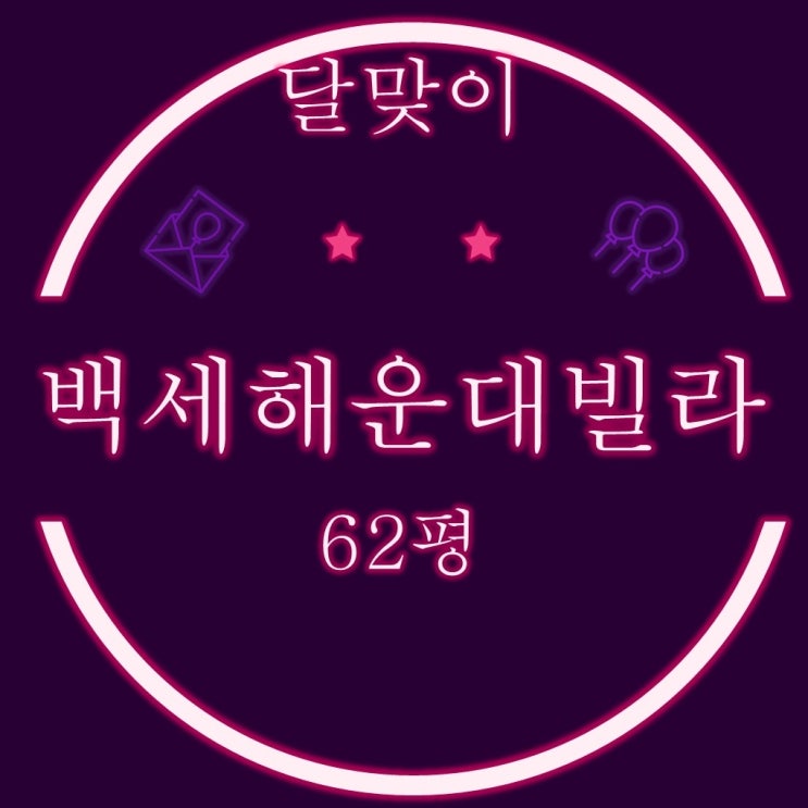  해운대달맞이 백세해운대빌라 62평 3차 경매