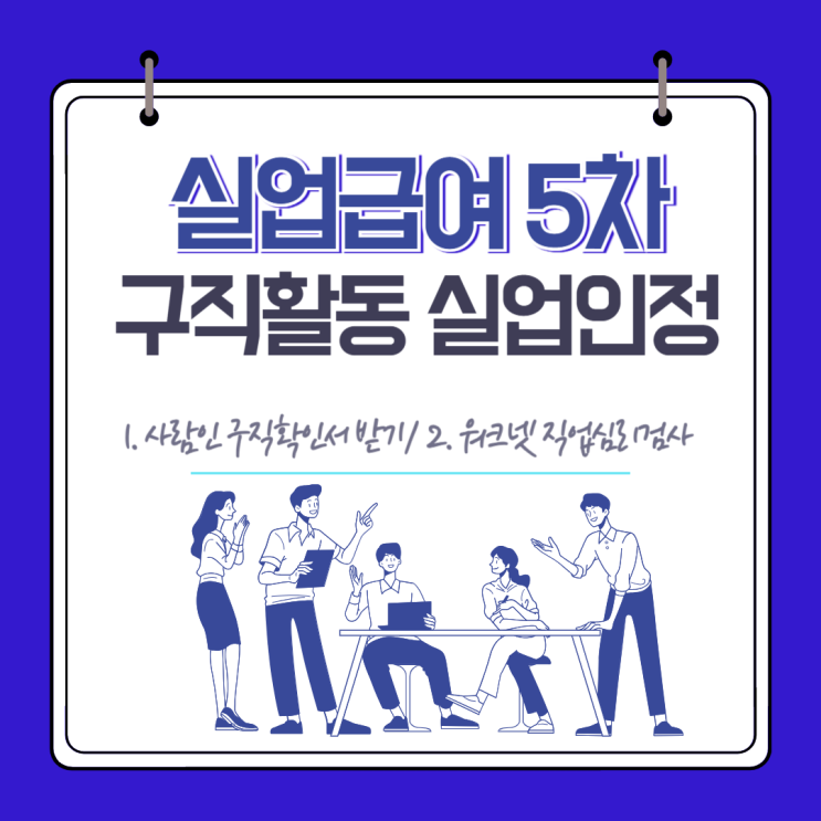  실업급여 5차 구직활동 사람인, 구직외활동 워크넷 직업심리검사 실업인정 후기