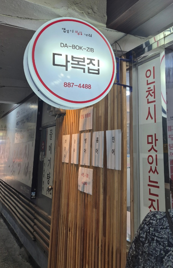 인천 연안부두 다복집, 부모님 단골 밴댕이회무침맛집 인천 연안부두 다복집, 부모님 단골 밴댕이회무침맛집