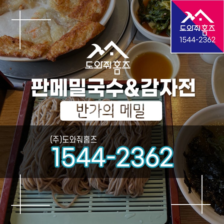  별내 판메밀국수 감자전 / 반가의메밀