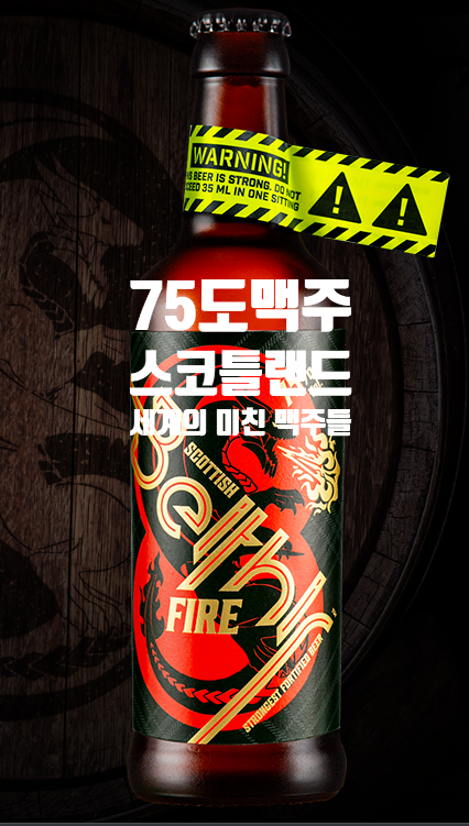  분명히 맥주인데, 맥주인듯 혹은 아닌 듯한 맥주들(스코틀랜드, 벨기에, 독일, 미국, 네델란드, 스네이크 베놈, Beithir Fire, 보드카, 강화주정, 제로 맥주, 캘리포니아