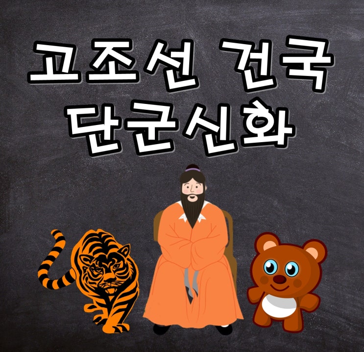  고조선 건국, 곰이 사람이 되었다고?_단군신화_초등 어린이 한국사