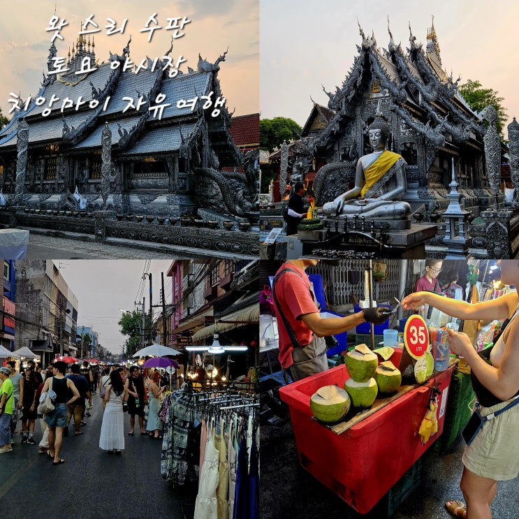 [치앙마이 여행] 왓 스리 수판(실버사원)치앙마이 토요마켓토요 워킹 스트리트 마켓