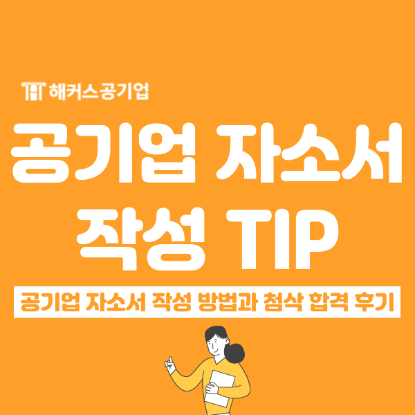  공기업 자소서 예시 + 첨삭 합격 후기