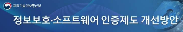  [IT트랜드]정보보호/소프트웨어 인증제도 개선(인증기간,수수료,불합리한 절차)