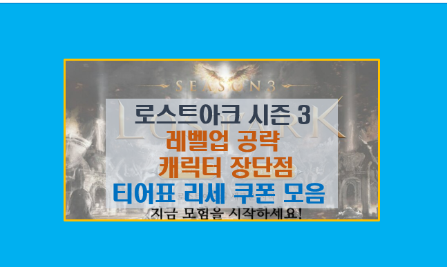  로스트아크 시즌 3 완벽공략 I 티어 4 성장과 주요 콘텐츠 총정리 I 직업 분석 리세마라 쿠폰 티어표