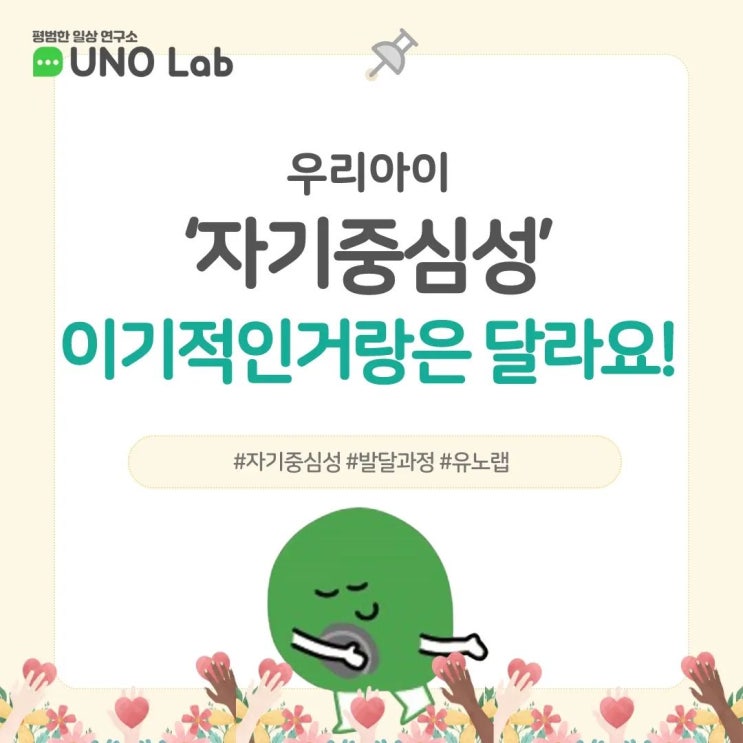  자기중심성 아이로 자라나기!