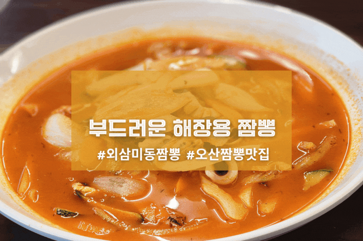  [오산 백미헌] 부드러운 해장용 짬뽕