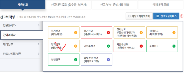  간이사업자 폐업 후 부가가치세 신고 방법