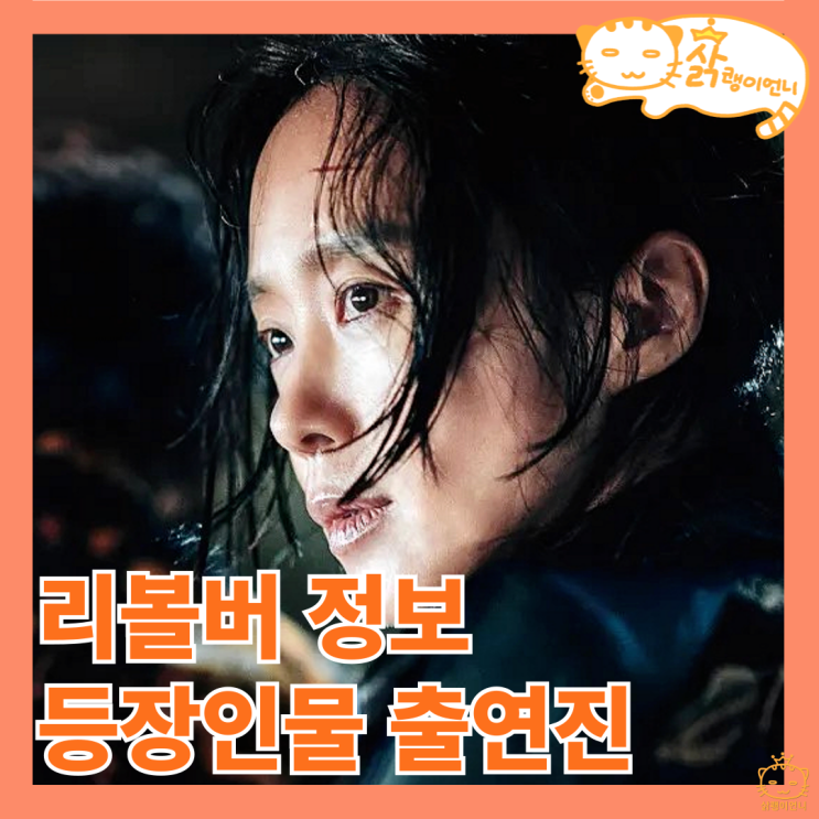 영화 <b>리볼버</b> 정보 등장인물... 전도연 무뢰한 감독 지창욱 <b>임지연</b>
