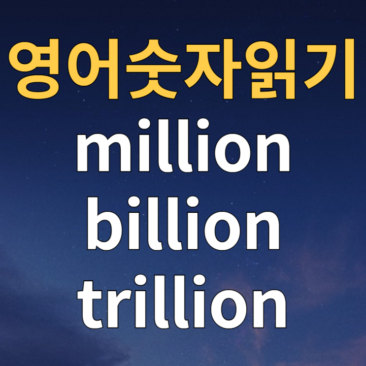  million, billion, trillion 큰 숫자 영어로 읽기