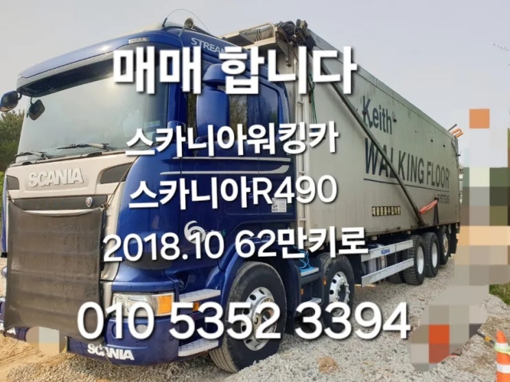  중고워킹카 스카니아워킹카 볼보워킹카비교 스카니아R490 알미늄방통 무빙워크트럭 우드칩운반차 키이스플로어 2018년식 매매  특트럭