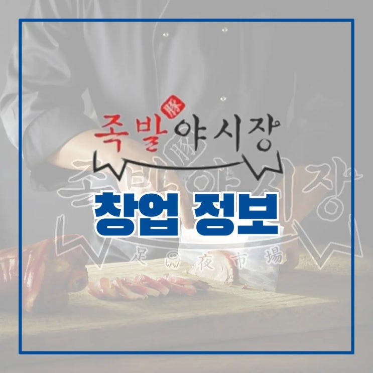 족발 프랜차이즈 족발야시장 창업 정보 A to Z