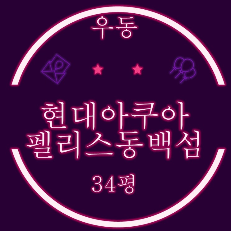  해운대 우동 현대아쿠아팰리스동백섬 주상복합 아파트 34평 경매정보