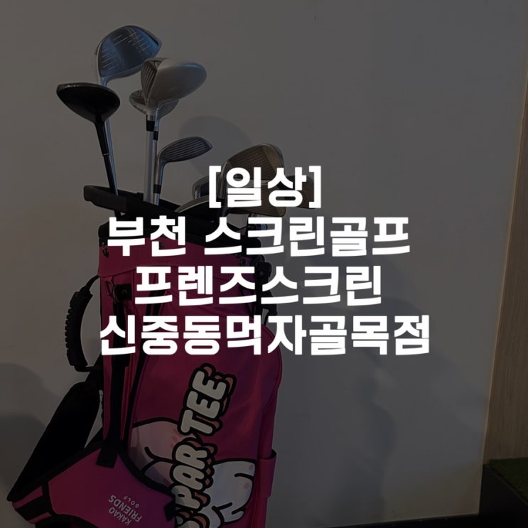  [일상]부천 스크린골프 프렌즈스크린 신중동먹자골목점