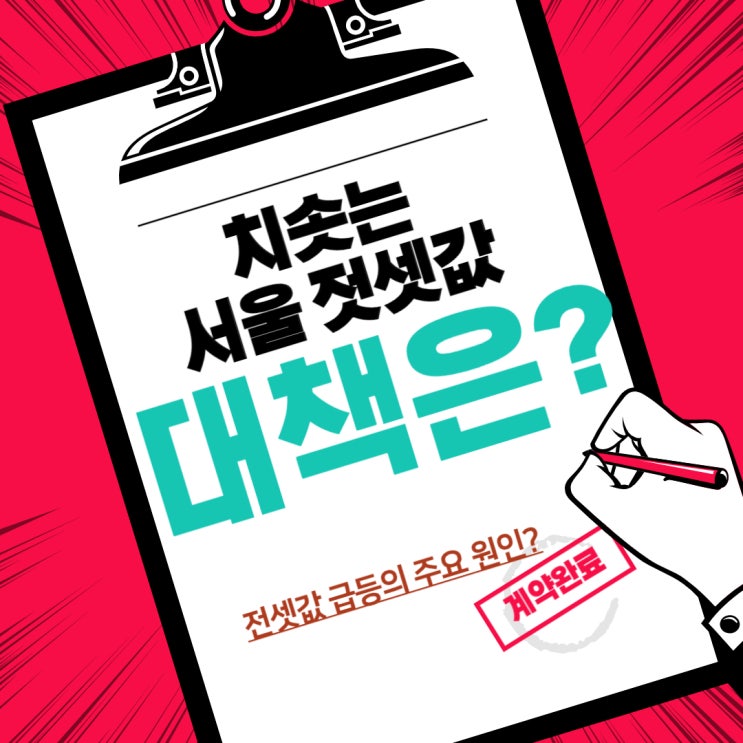  치솟는 서울 전셋값, 대책은?