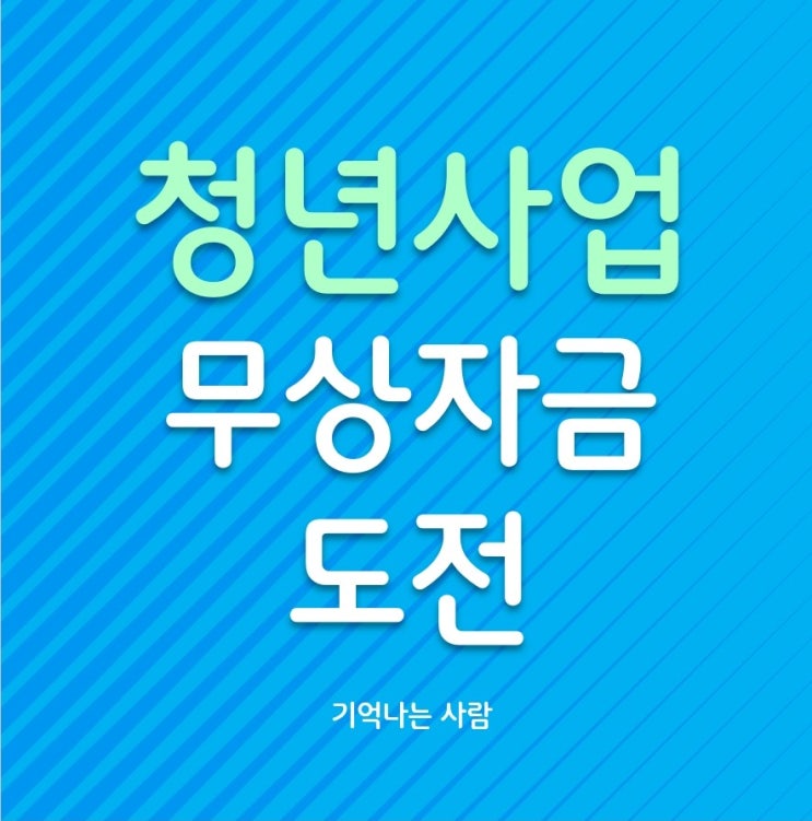 청년사업 및 예비 창업자 무상자금 도전! (청년창업사관학교 편)