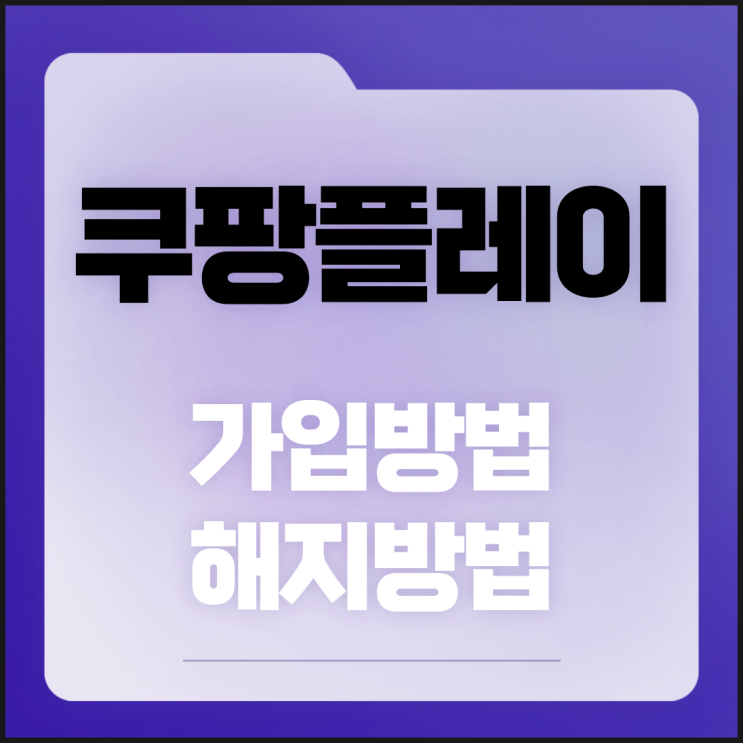  쿠팡 플레이 가입방법 쿠팡와우 해지방법