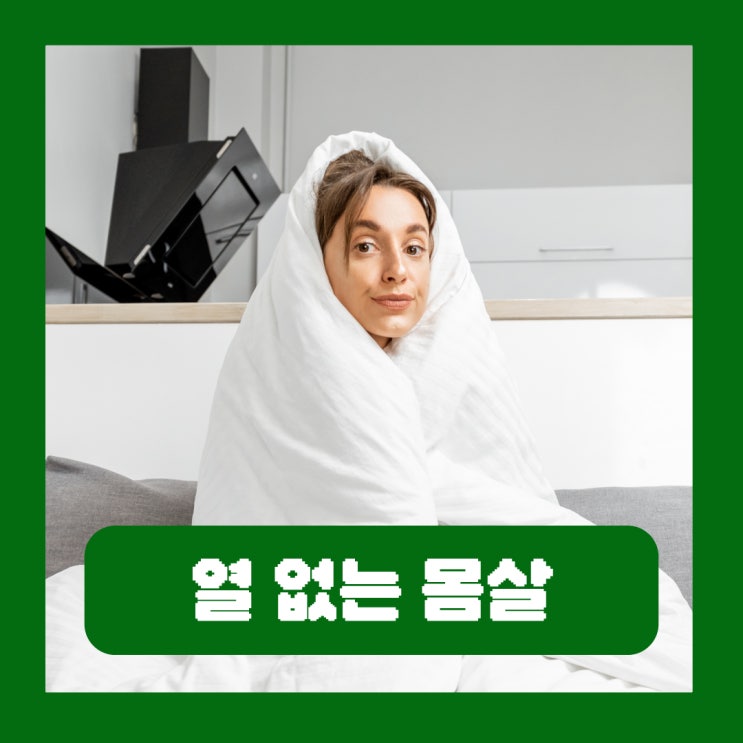  열 없는 몸살 원인 발열 없이 오한 유발하는 이유 질환 대처