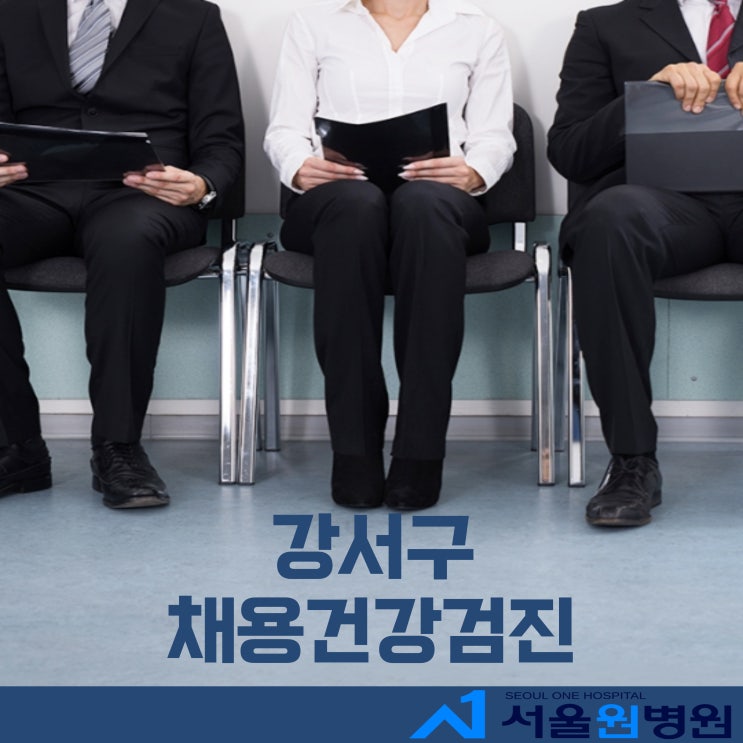  화곡역 서울원병원에서의 채용건강검진 알아보기 (주의사항/준비물/비용)