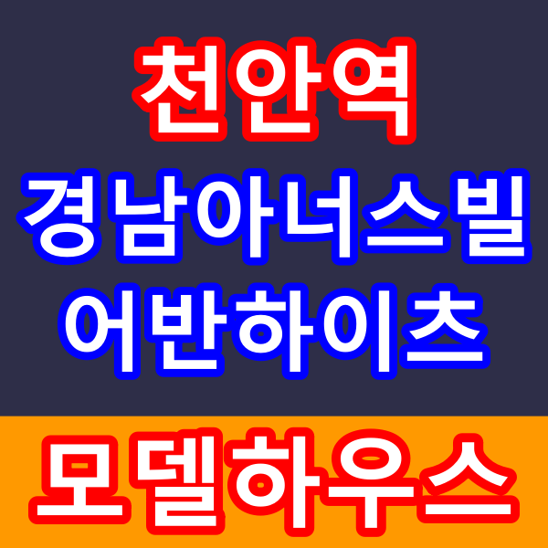  천안역 경남아너스빌 어반하이츠 입주까지 5% 계약금 아파트 분양정보