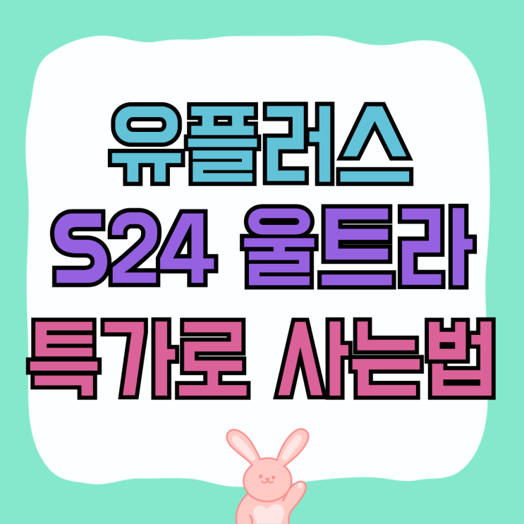 유플러스 갤럭시 S24 울트라 가격 특가로 사는법 유플러스 갤럭시 S24 울트라 가격 특가로 사는법