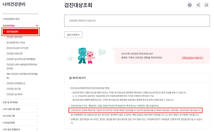  2024 건강검진 대상자 확인 및 결과 조회 방법