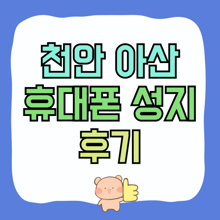 천안 아산 휴대폰 성지 핸드폰 구매 체험한 후기 천안 아산 휴대폰 성지 핸드폰 구매 체험한 후기