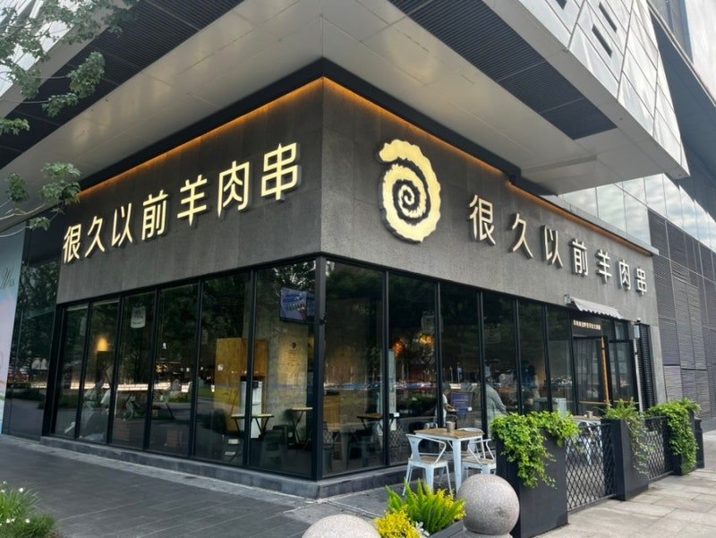 헌지우이치엔 양꼬치