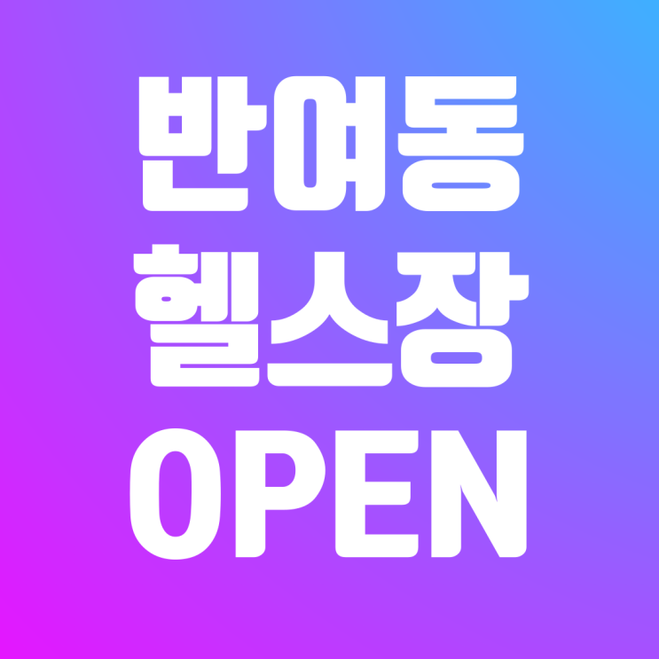 <b>반여동</b> 신상 <b>헬스장 정석피트니스</b>7/8일 OPEN!!