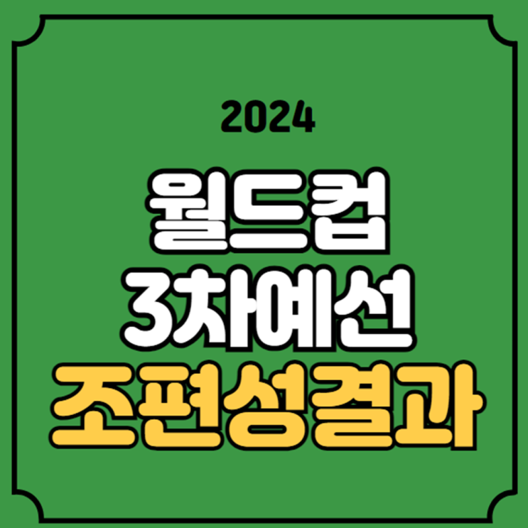 북중미 <b>월드컵</b> 3차 예선 경기일정 일본 이란 <b>추첨식</b> 리뷰... 