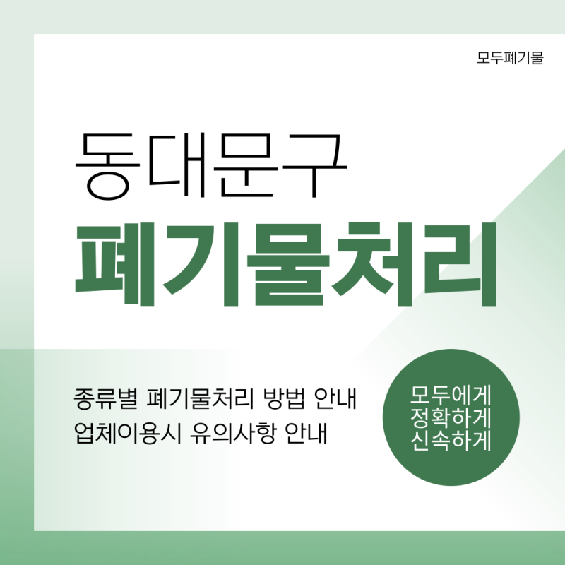동대문구 대형폐기물 고인유품정리 간편한 처리방법