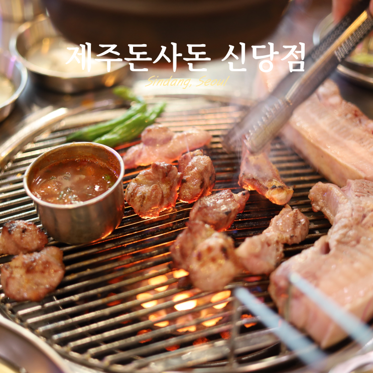 제주돈사돈 신당점 오겹살 목살 고기 구워주는 신당역 맛집 제주돈사돈 신당점 오겹살 목살 고기 구워주는 신당역 맛집