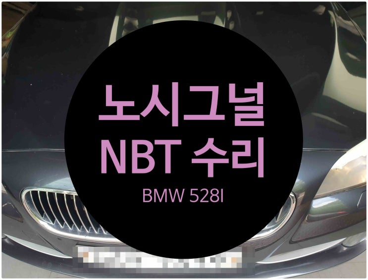  BMW 528I 화면 불량 안나오는 고장 즉 노시그널 no signal 증상 오디오 이상으로 수리 요청하여 완료 NBT 수리 전문점 전남 목포
