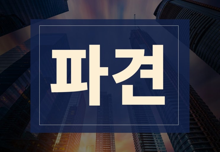  파견뜻 알아보겠습니다.(ft. 불법 파견, 직원 상시근로자 )