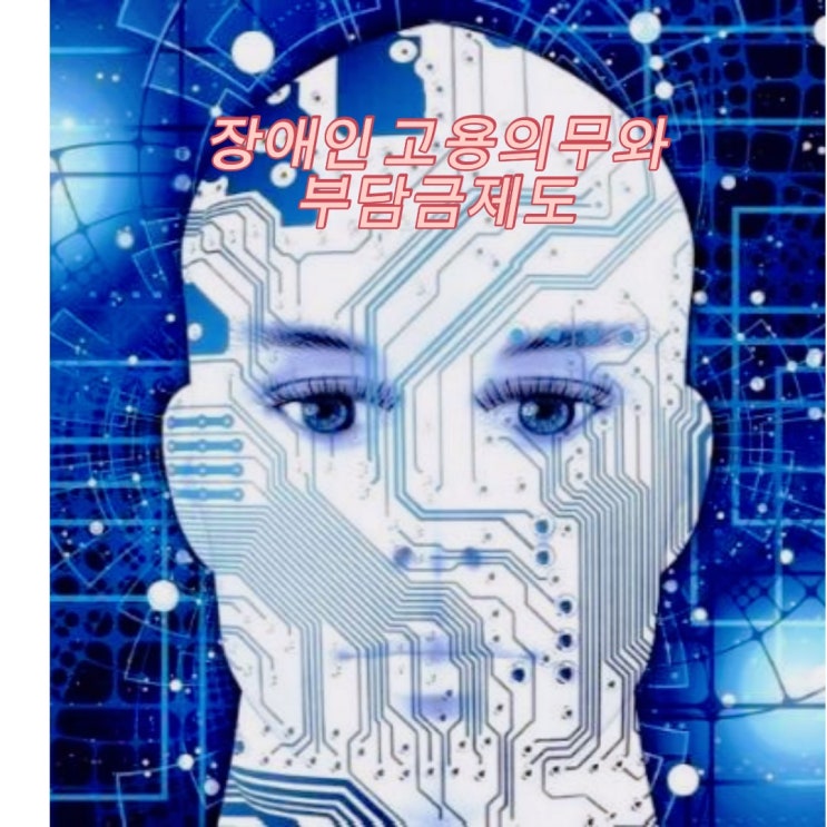  장애인 고용의무와 부담금제도