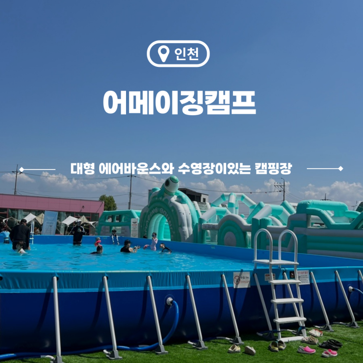  인천 어메이징캠프 영종도점 물놀이 취사가능 캠크닉