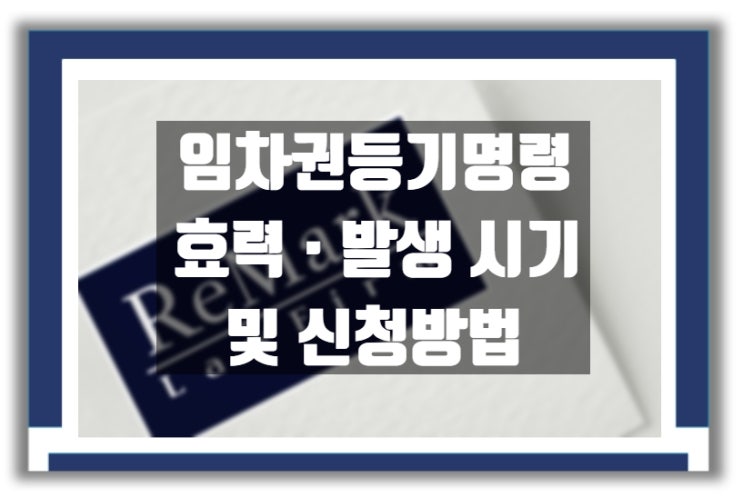  임차권등기명령 효력 및 신청방법