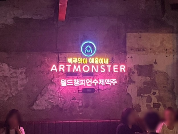  영등포술집 아트몬스터 월드챔피언 수제맥주 맛집