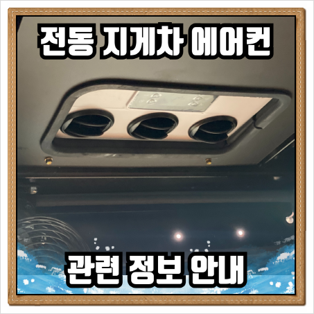  부천 3톤 전동지게차에어컨 설치 및 관련 정보 안내